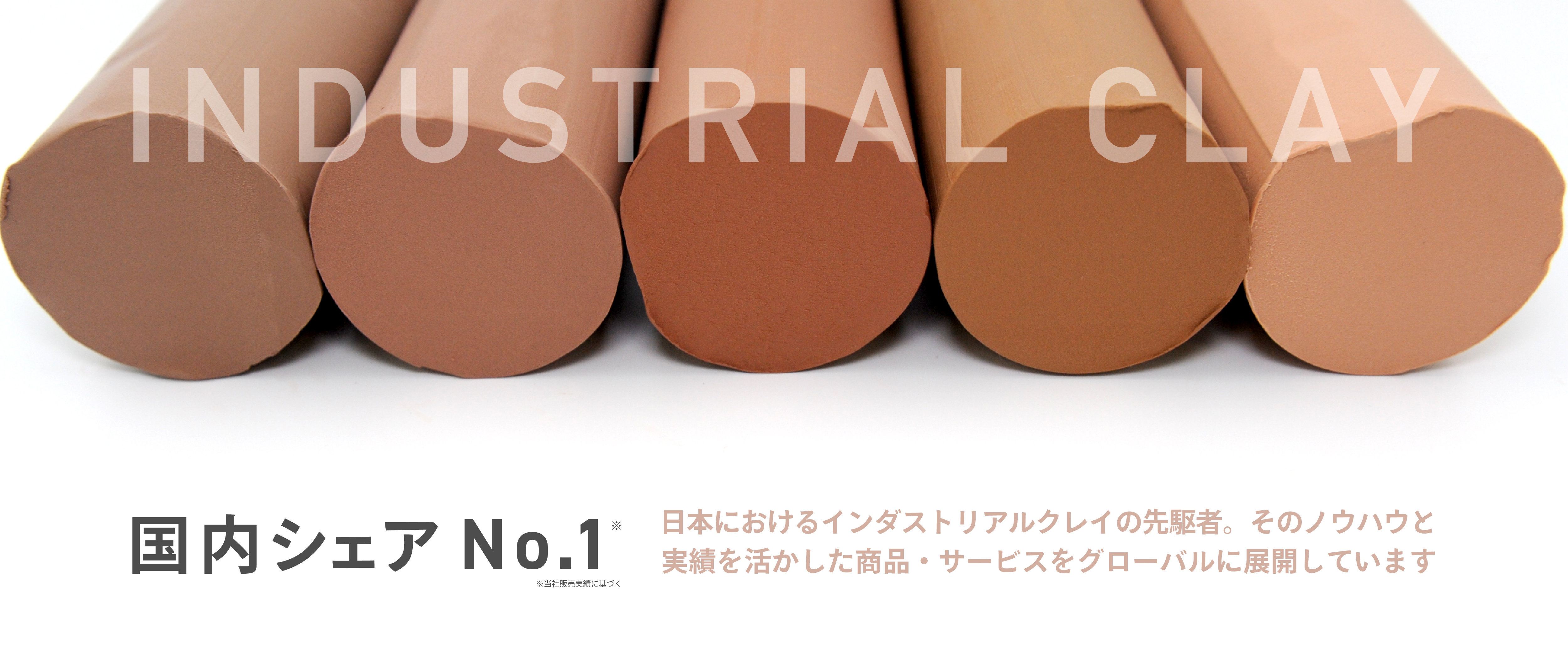 クレイ国内シェアNo.1