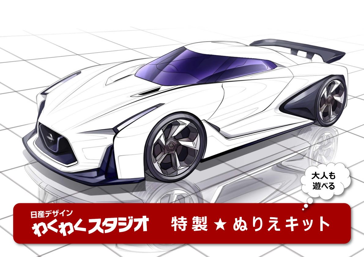 日産デザイン クルマのぬりえ特設サイト 株式会社トゥールズインターナショナル